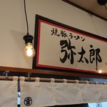 焼豚ラーメン弥太郎 - 