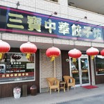 三寶中華餃子坊 - お店です