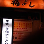 元祖美唄やきとり 福よし すすきの店 - 玄関