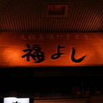 元祖美唄やきとり 福よし すすきの店 - 看板