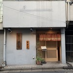 肴の店 枝むら - 