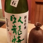 緒方 - ③臥龍梅　純米吟醸生貯原酒(静岡)
      米種:富山県産五百万石100%、精米歩合:55%