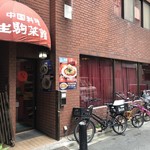生駒菜館 - 