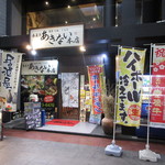 Aki nai - 日の出町商店街にあります