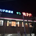 Sushi Choushimaru - 外観
