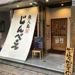 魚人島じんべえ - 