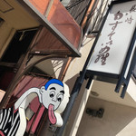 Kabushiki Gaisha Houraiken - お店前には大入道が……
