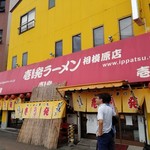 Ippatsu Ramen - 