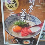 Marugame Seimen - これを食べるつもりだったんだけど、明太チーズ釜玉が気になり食べました(´∇｀)