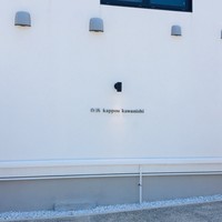 白浜 kappou kawanishi - 