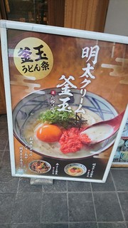 h Marugame Seimen - これを食べるつもりだったんだけど、明太チーズ釜玉が気になり食べました(´∇｀)