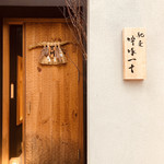 馳走 啐啄一十  - 凛とした佇まい。