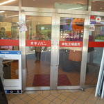 オギノパン 本社工場直売店 - 入り口