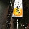 美作 神戸北野店