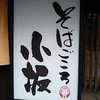 そばごころ　小坂
