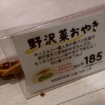 ラ・ブランジュリ・キィニョン - 野沢菜おやきの商品札