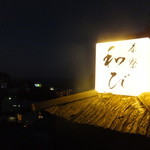 茶寮 和び - 夜の風景