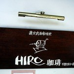 ヒロコーヒー - お店の看板です。 直火式自家焙煎 ＨＩＲＯ珈琲　千里セルシー店 って、書いていますね。