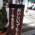 ヒロコーヒー - ランチを食べて、美味しいコーヒーが飲みたいな～って思って歩いていると、この看板が見えてきましたよ。