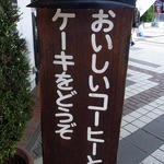 ヒロコーヒー - 「おいしいコーヒーとケーキをどうぞ」って。 ん～、では、では、いただきましょう。 って、感じで入店を決めちゃいました。