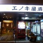 エノキ屋酒店 - 