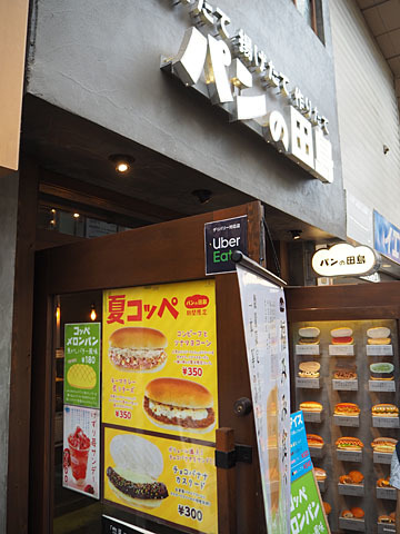 パンの田島 武蔵小山店 武蔵小山 パン サンドイッチ その他 食べログ パンの田島 武蔵小山店 武蔵小山 パン サンドイッチ その他 食べログ