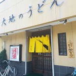 大地のうどん - 