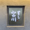 すし宮川 