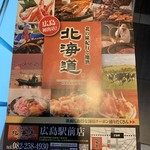 北の味紀行と地酒 北海道 - 