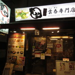 香港雲呑専門店 賢記 - 賢記 外観