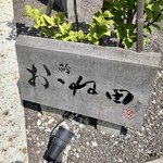 鮨おおね田 - ［2019/08］鮨おおね田