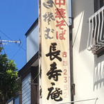 長寿庵 - 年季の入った看板