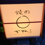 代官山 焼肉かねこ - 