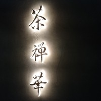 茶禅華 - 