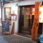 Yougan Ishiyaki Toitoi - 間口の狭い外観