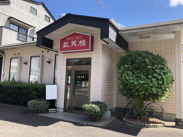 紅天楼 - 磐城石川（中華料理）の写真