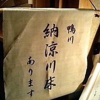 眺河　先斗町～華～ - 