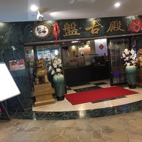 中国料理 盤古殿 新横浜プリンスホテル店 - 