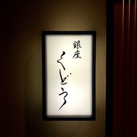 銀座くどう - 