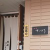 鮨庵さいとう 本店
