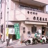 赤見屋 本店