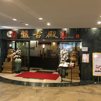 中国料理 盤古殿 新横浜プリンスホテル店 - プリンスペペ地下のスーパー奥にあります。
