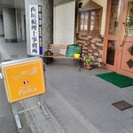 パンの店　ポルカ - 