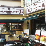 越コーヒー店 - 