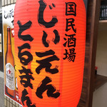 国民酒場 じぃえんとるまん - 