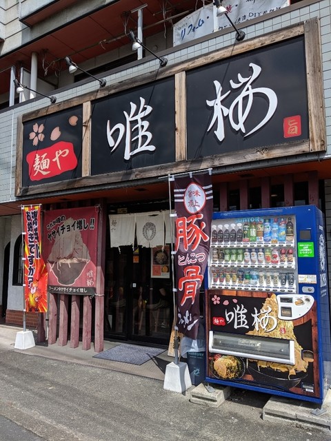 麺や 唯桜 坂戸 ラーメン 食べログ 麺や 唯桜 坂戸 ラーメン 食べログ
