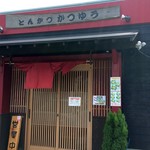 とんかつ かつゆう - コンパクトなお店ながら味はお墨付き