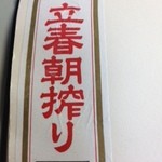 ぎおん 阪川 - 12.2.4月の桂　立春朝搾り