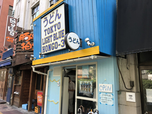トウキョウライトブルー ホンゴウスリー Tokyo Light Blue Hongo 3 本郷三丁目 うどん 食べログ トウキョウライトブルー ホンゴウスリー Tokyo Light Blue Hongo 3 本郷三丁目 うどん 食べログ