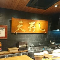 天寿し 京町店 - ここが天寿しか～